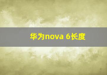 华为nova 6长度